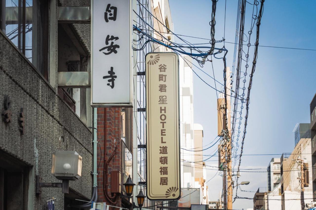 谷町君・星hotel・道頓福居 Ōsaka Exterior foto